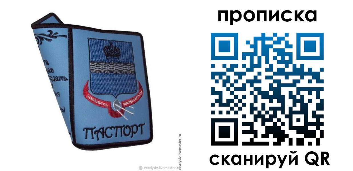 купить прописку в Балашихе