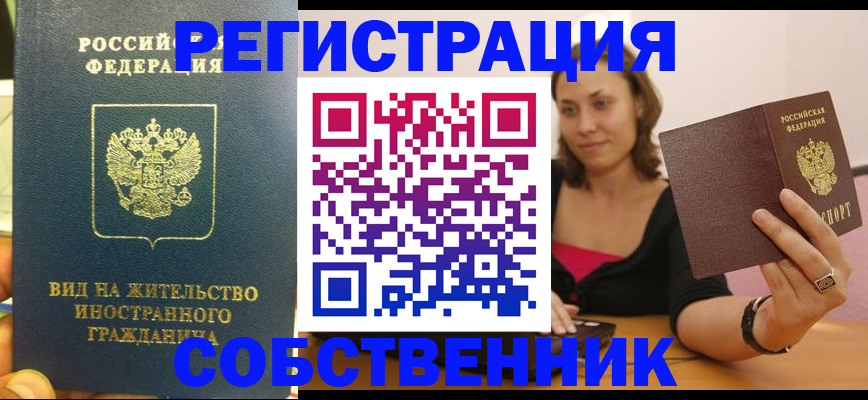 прописка в квартире в Балашихе